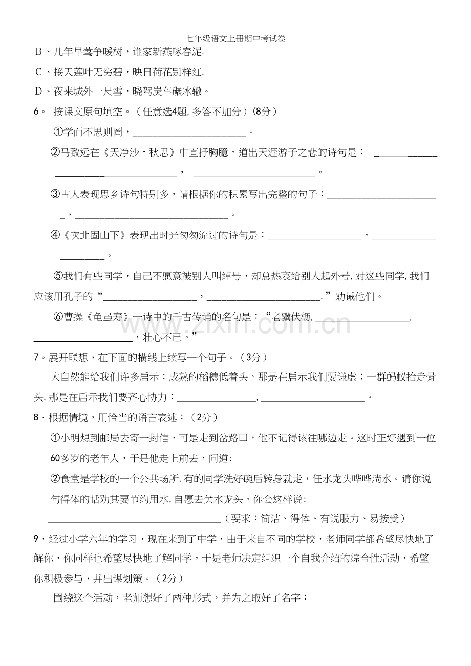 七年级语文上册期中考试卷.docx_第3页