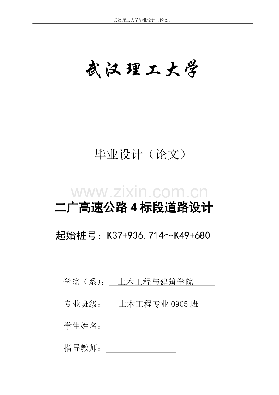 毕业论文-广二高速公路4标段道路设计.doc_第1页