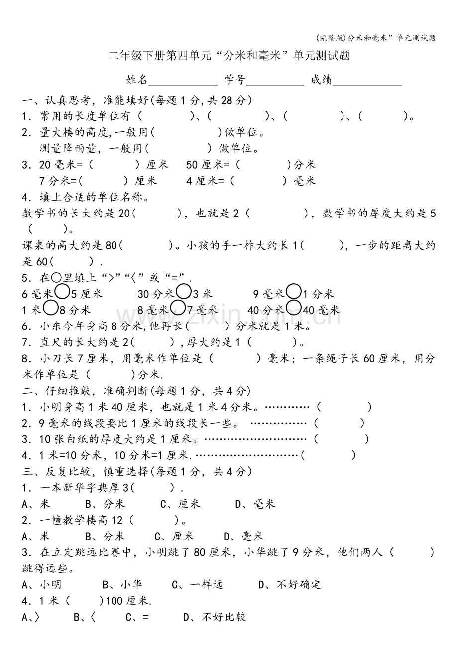 分米和毫米”单元测试题.doc_第1页