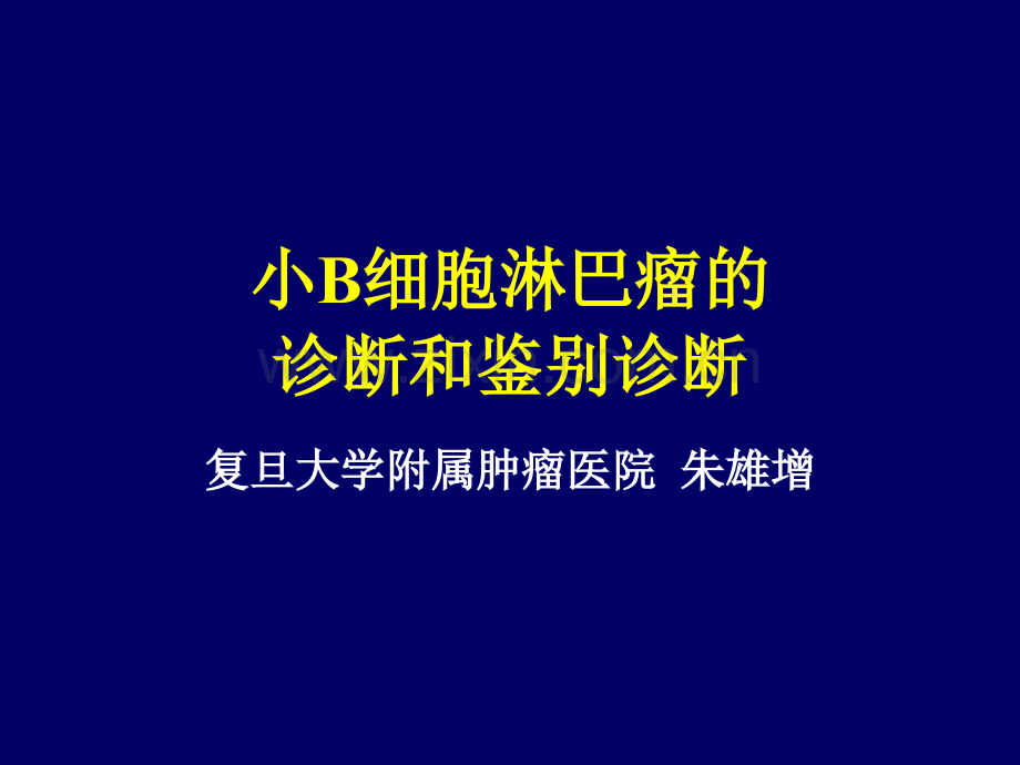 小B细胞淋巴瘤的诊断及鉴别诊断.ppt_第1页