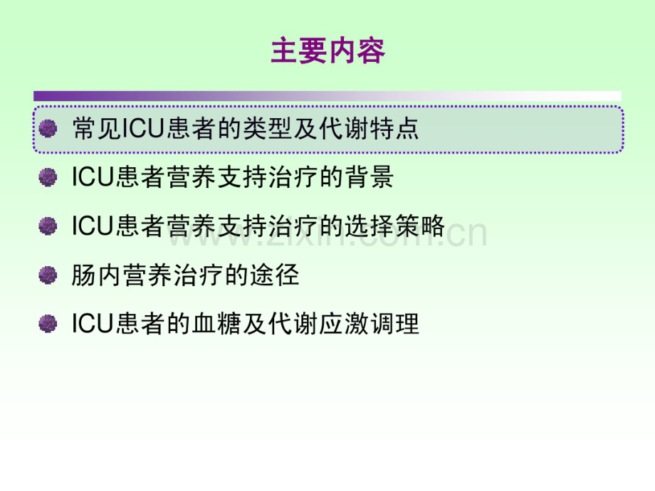 危重患者营养支持的意义及时机.pdf_第2页