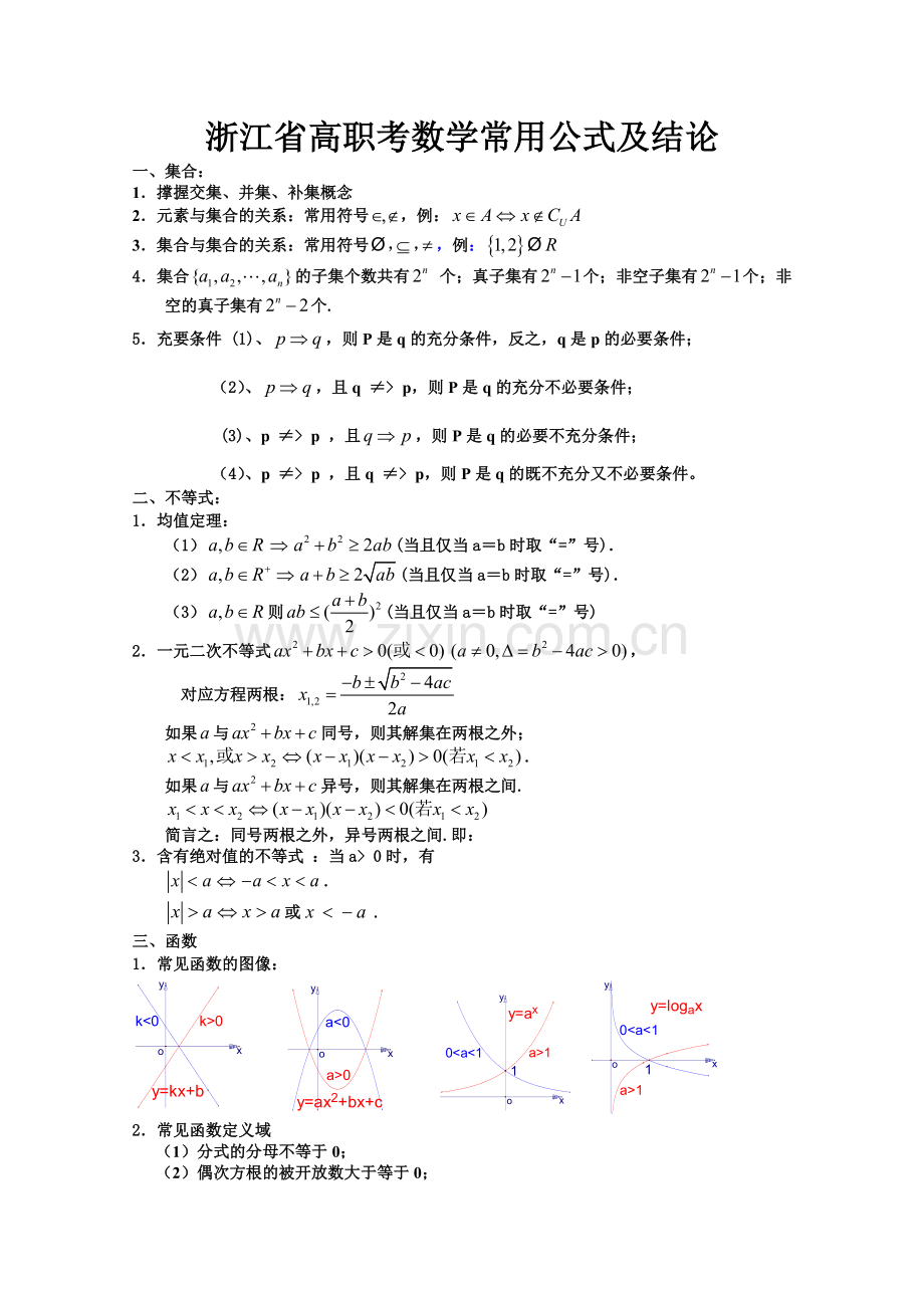 浙江省单考单招数学常用公式及结论.doc_第1页