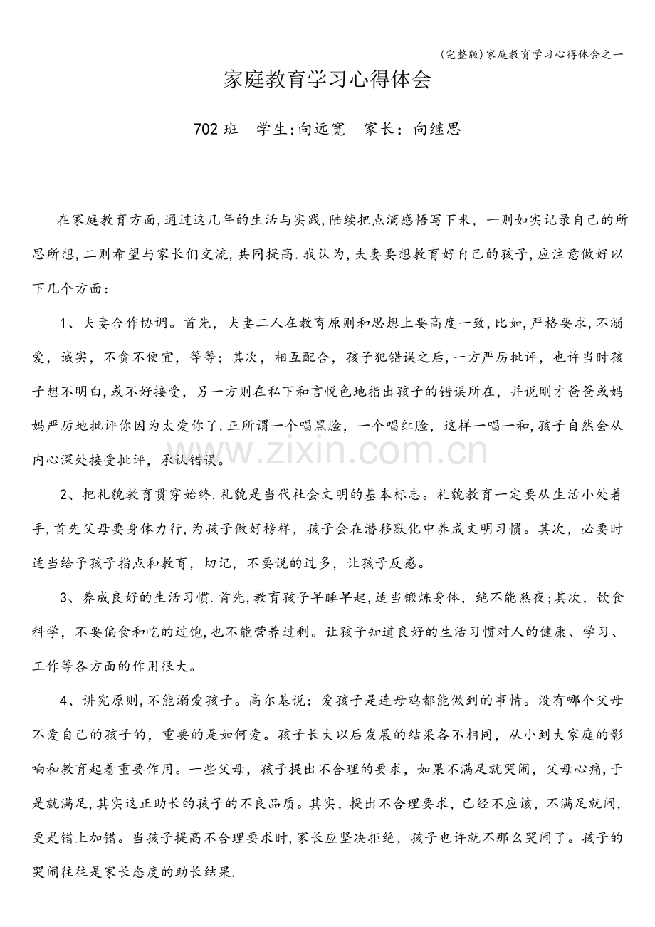 家庭教育学习心得体会之一.doc_第1页