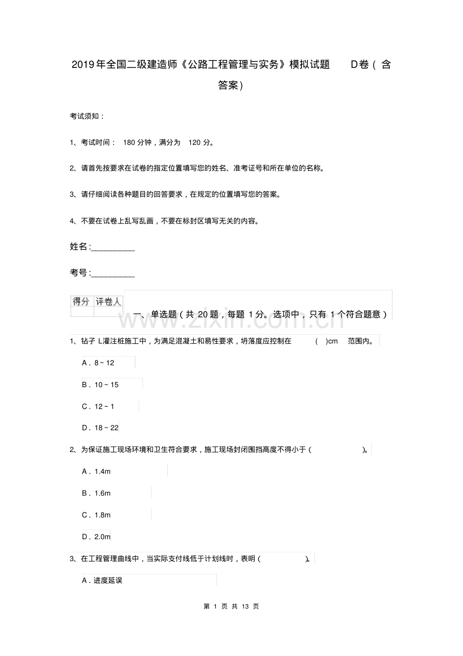 2019年全国二级建造师《公路工程管理与实务》模拟试题D卷(含答案).pdf_第1页