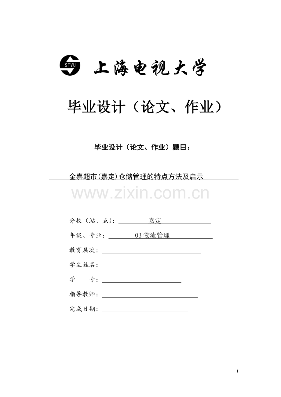 金嘉超市(嘉定)仓储管理的特点方法及启示--毕业论文设计.doc_第1页