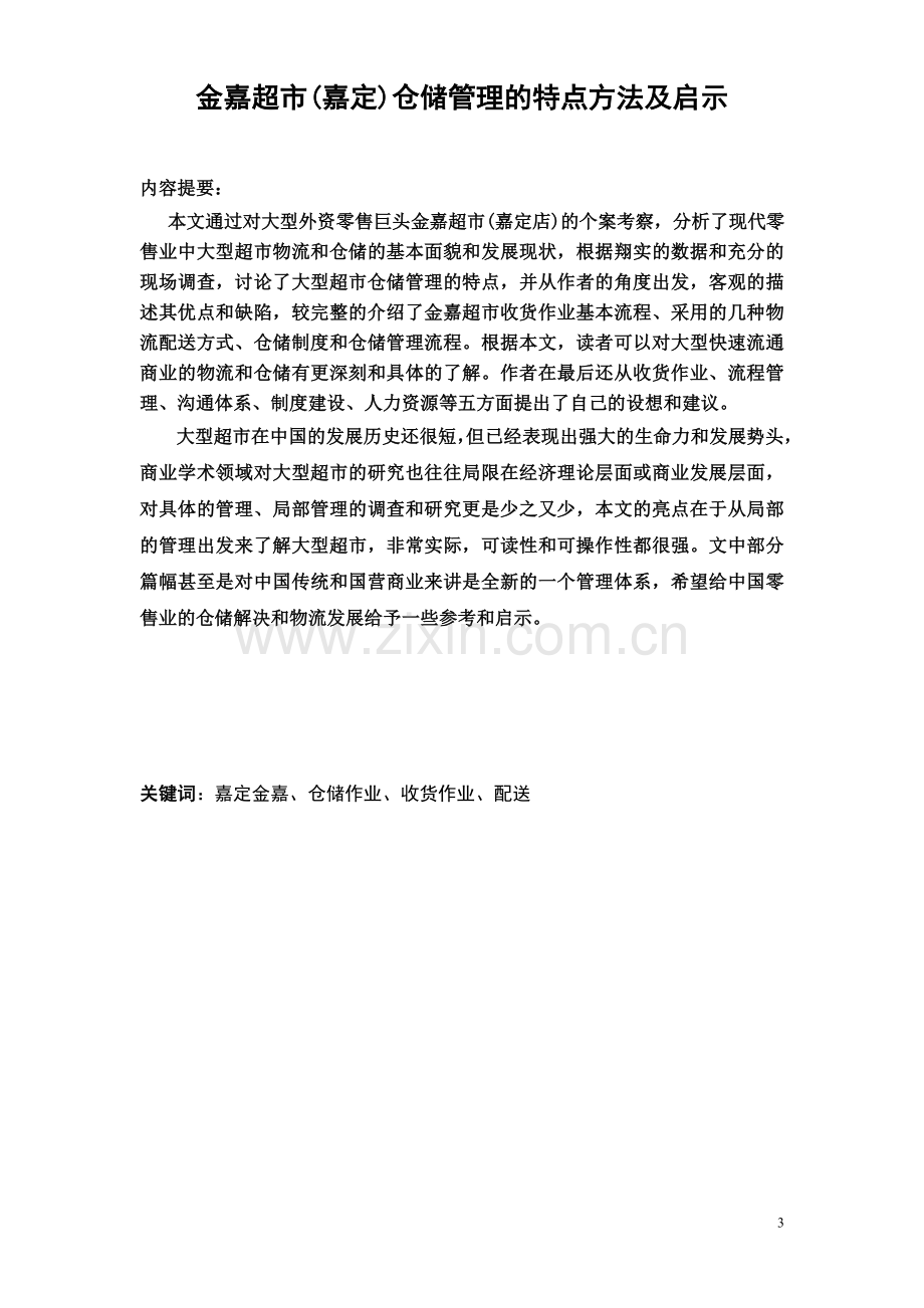 金嘉超市(嘉定)仓储管理的特点方法及启示--毕业论文设计.doc_第3页