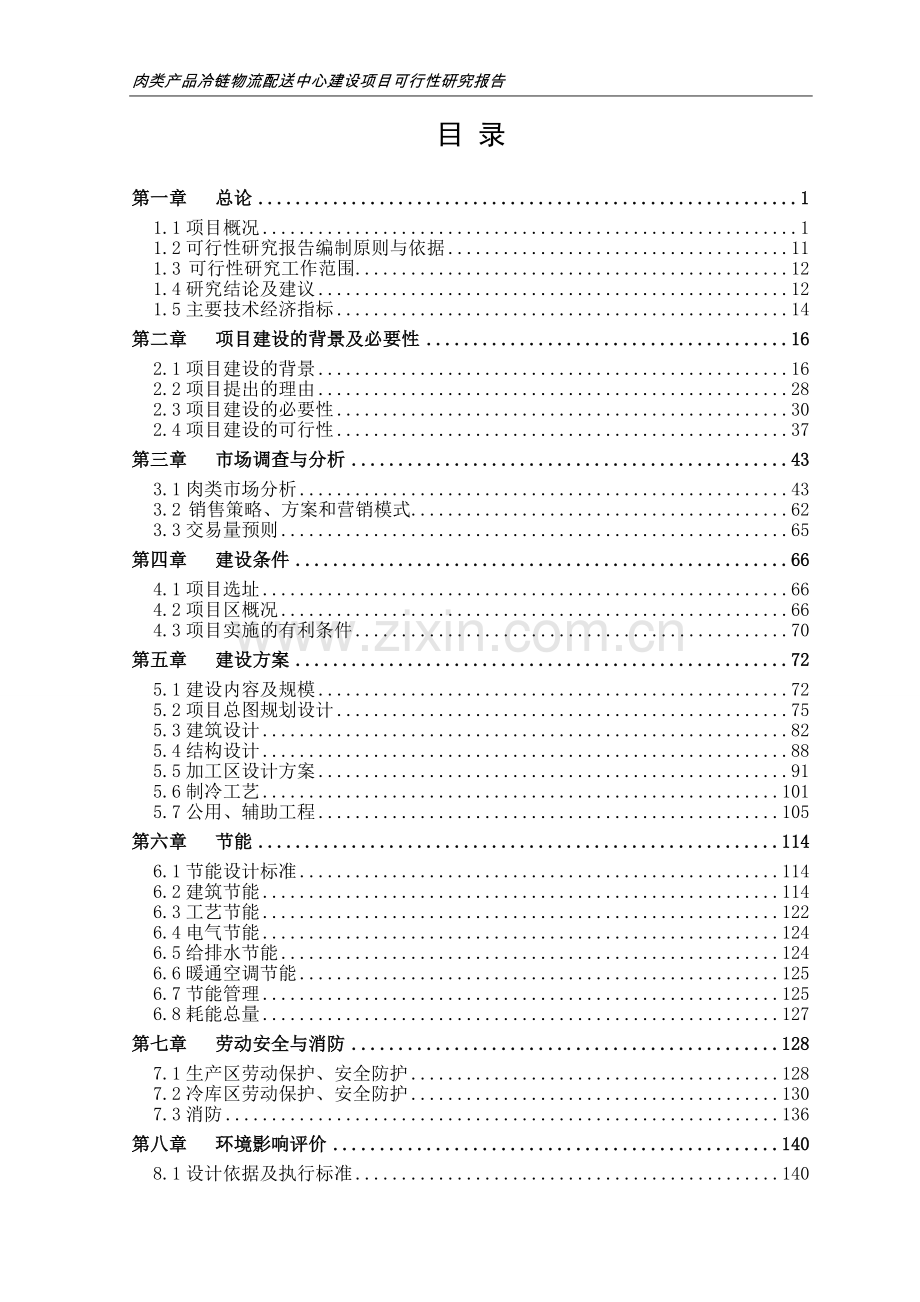 肉类产品冷链物流配送中心建设项目可行性报告.doc_第2页