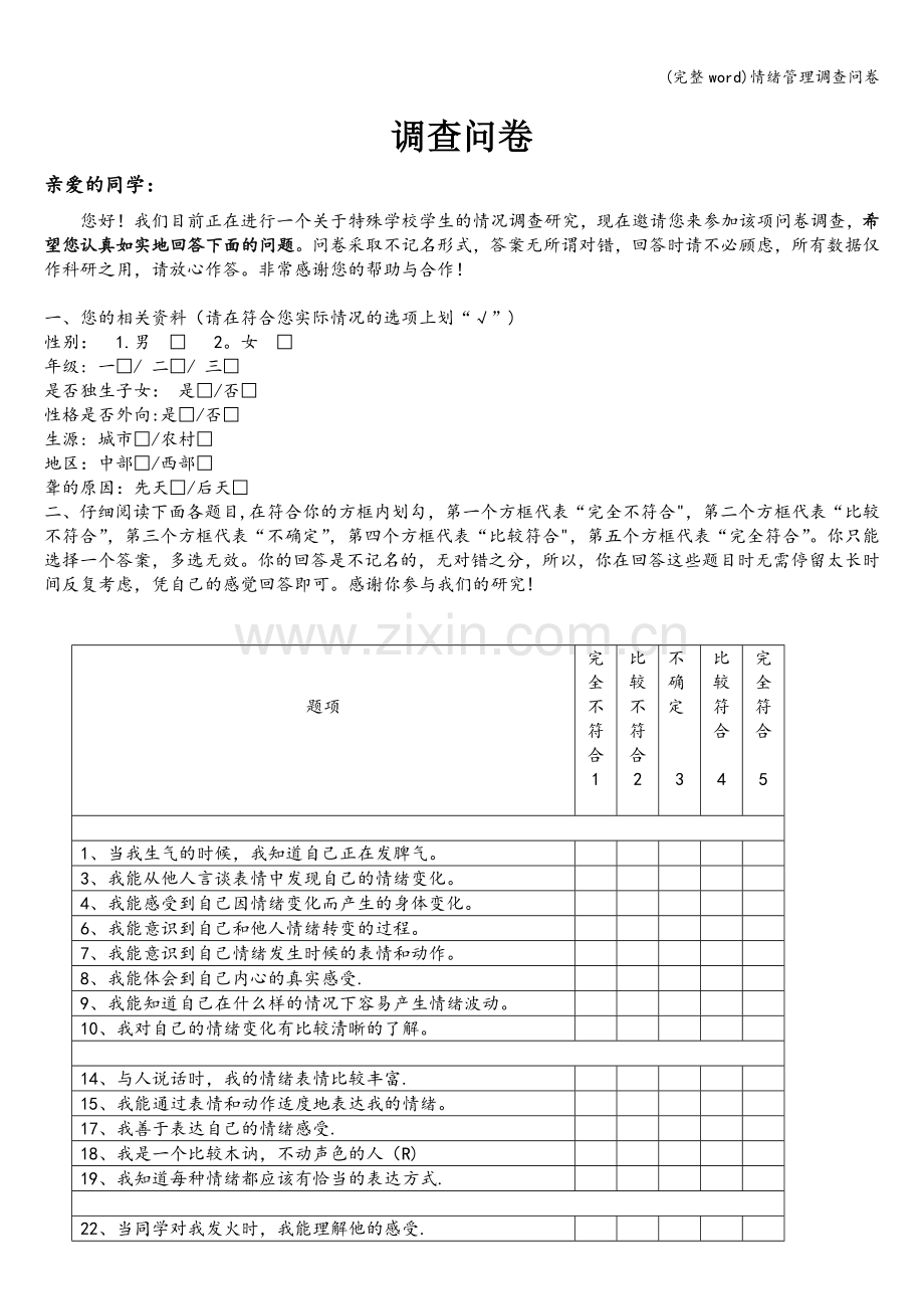 情绪管理调查问卷.doc_第1页