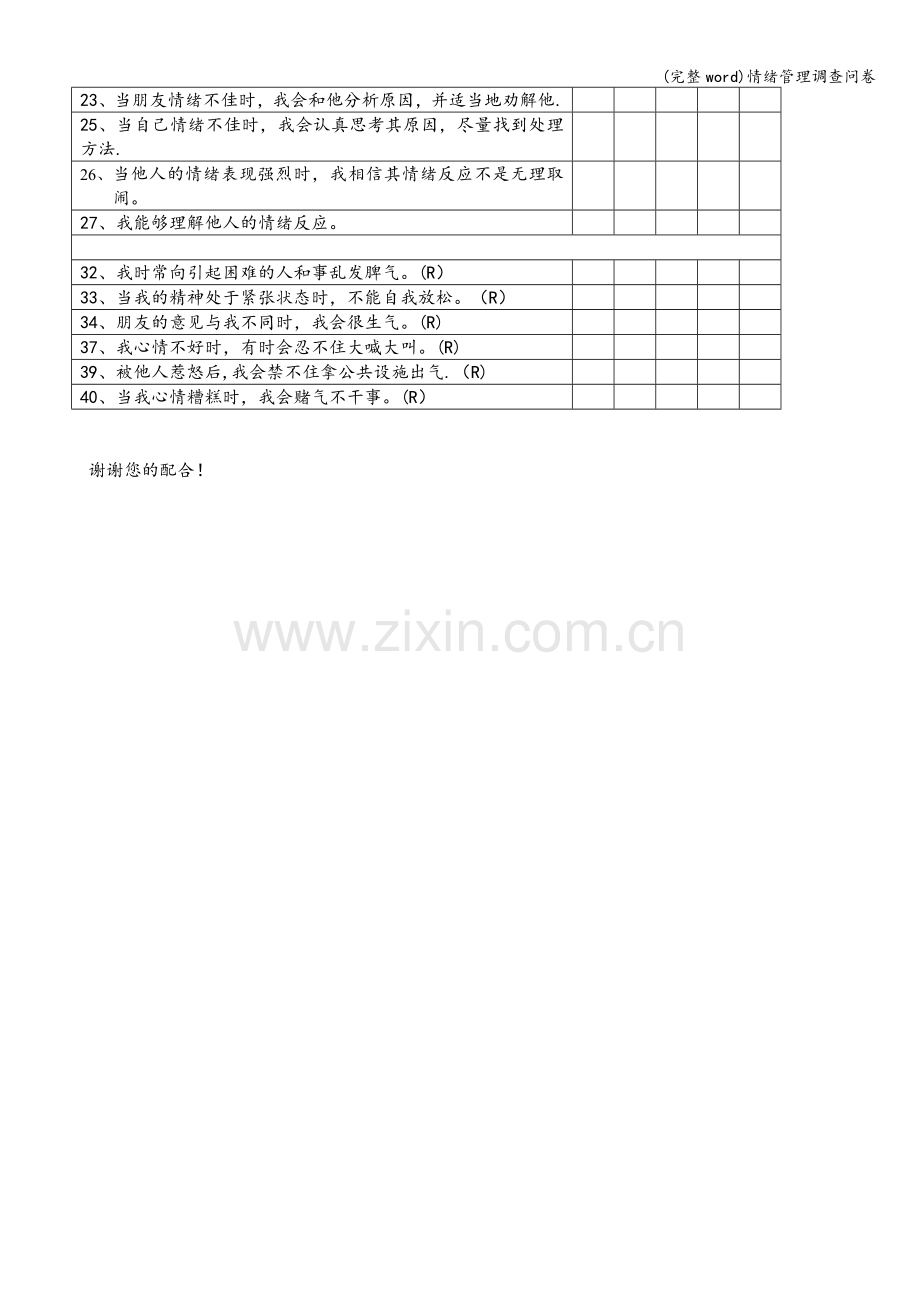 情绪管理调查问卷.doc_第2页