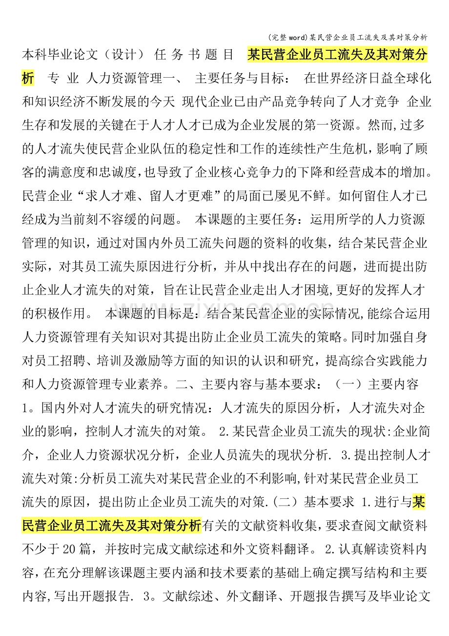 某民营企业员工流失及其对策分析.doc_第1页