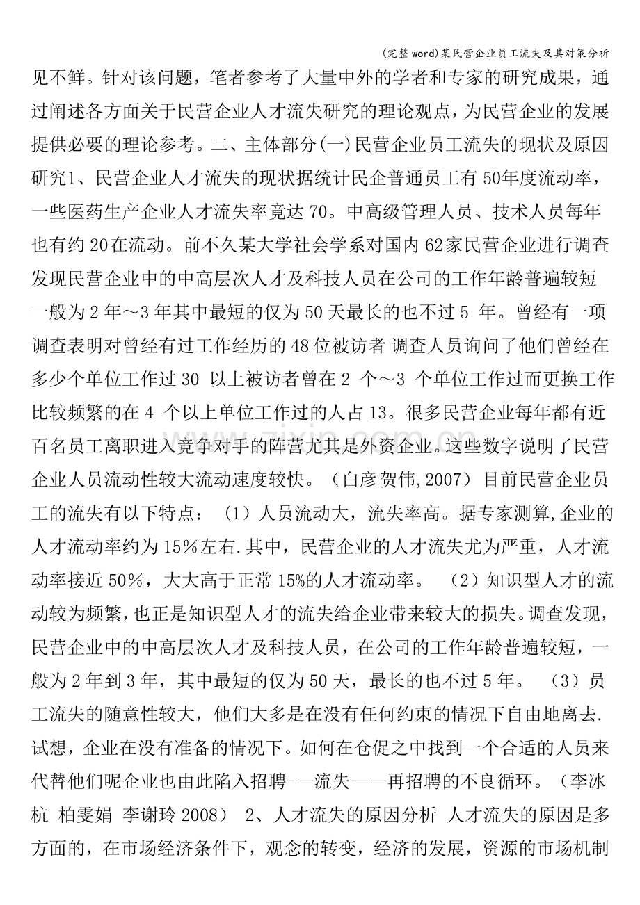 某民营企业员工流失及其对策分析.doc_第3页