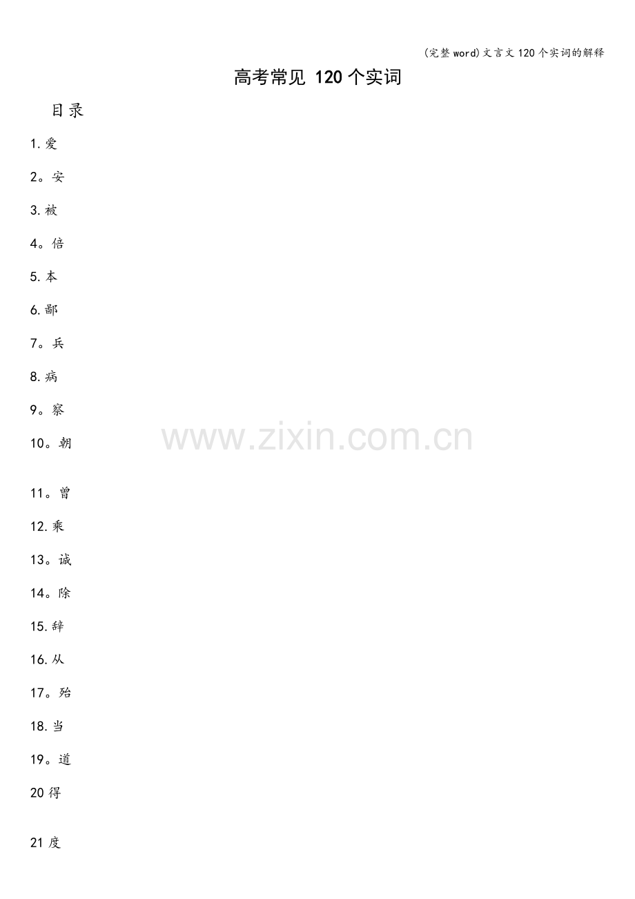 文言文120个实词的解释.doc_第1页