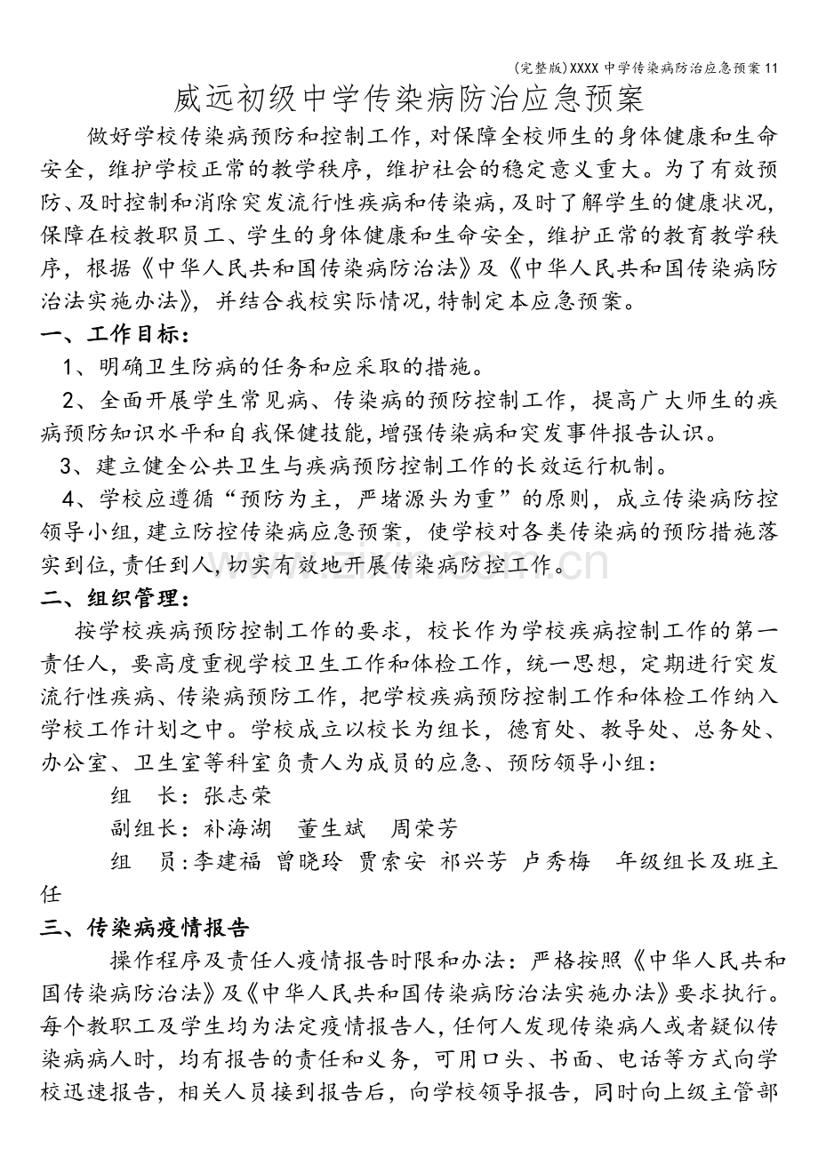 XXXX中学传染病防治应急预案11.doc_第1页