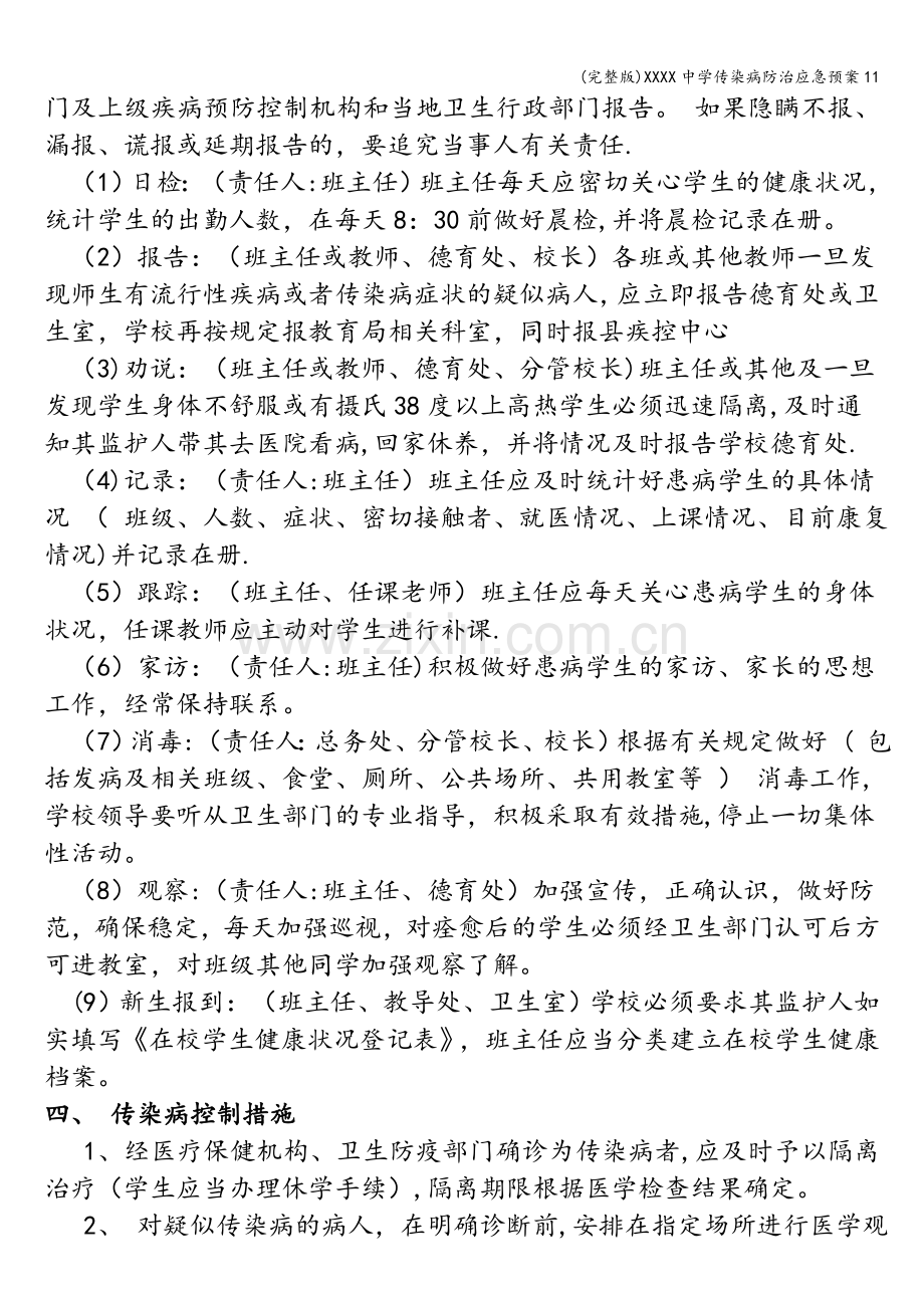 XXXX中学传染病防治应急预案11.doc_第2页