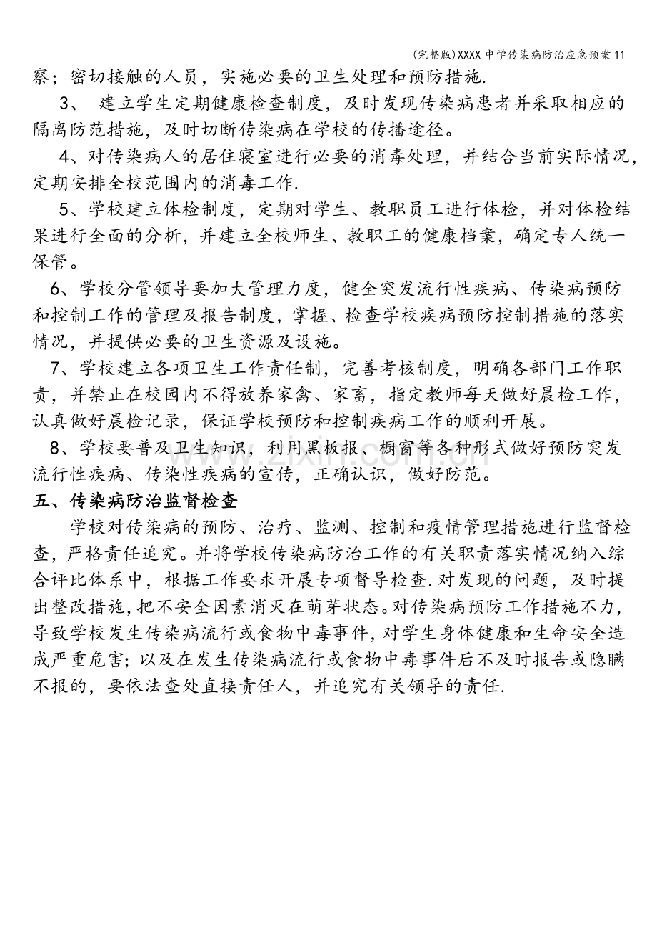 XXXX中学传染病防治应急预案11.doc_第3页