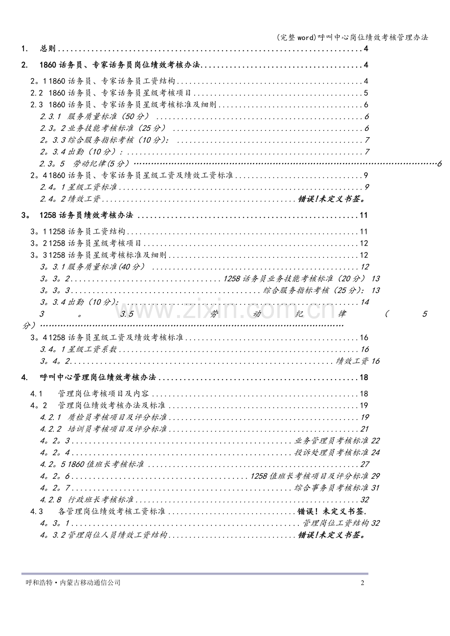 呼叫中心岗位绩效考核管理办法.doc_第2页