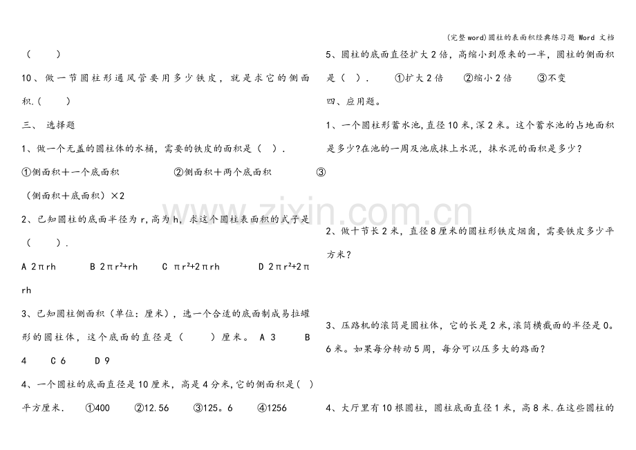 圆柱的表面积经典练习题-Word-文档.doc_第2页