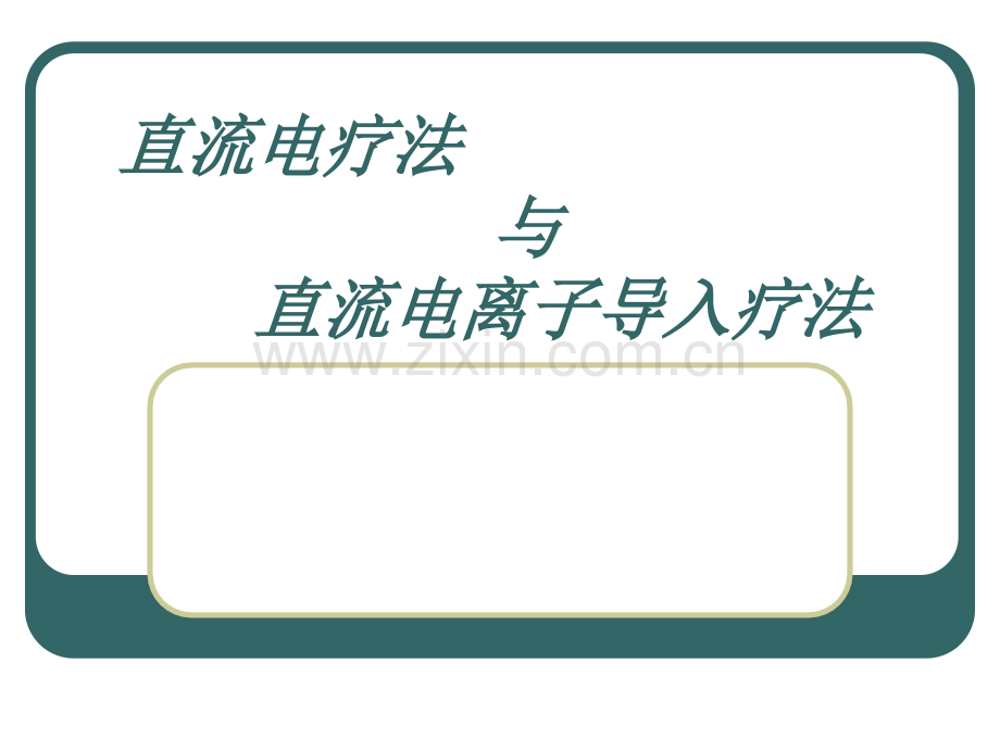 理疗学之直流电疗法.ppt_第1页