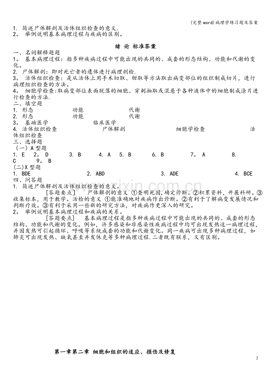 病理学练习题及答案.doc_第2页