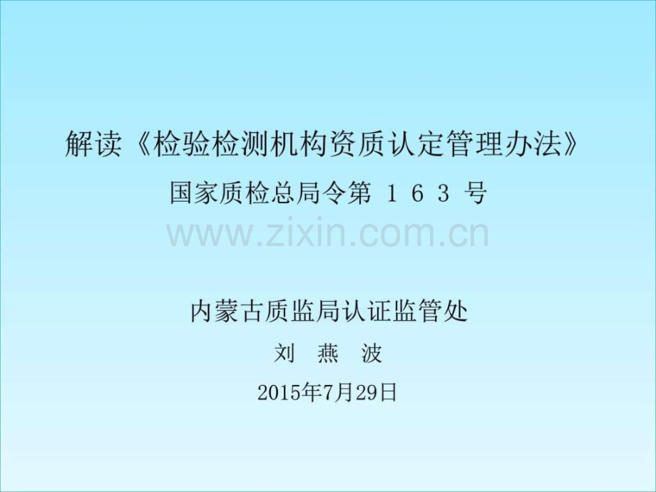 检测机构资质认定管理办法》(总局令第163号)-图文.ppt_第1页