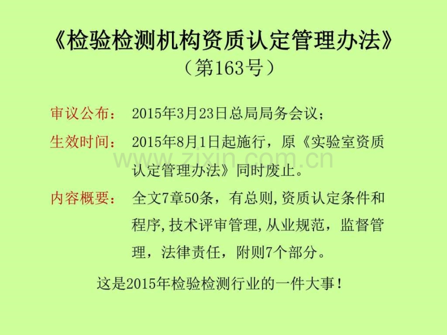 检测机构资质认定管理办法》(总局令第163号)-图文.ppt_第2页