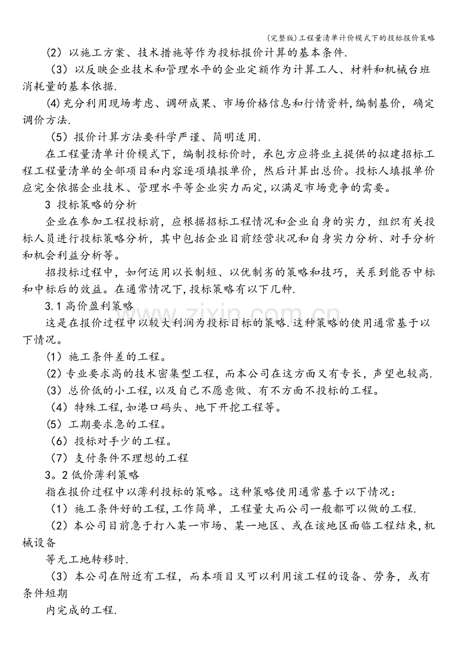 工程量清单计价模式下的投标报价策略.doc_第2页