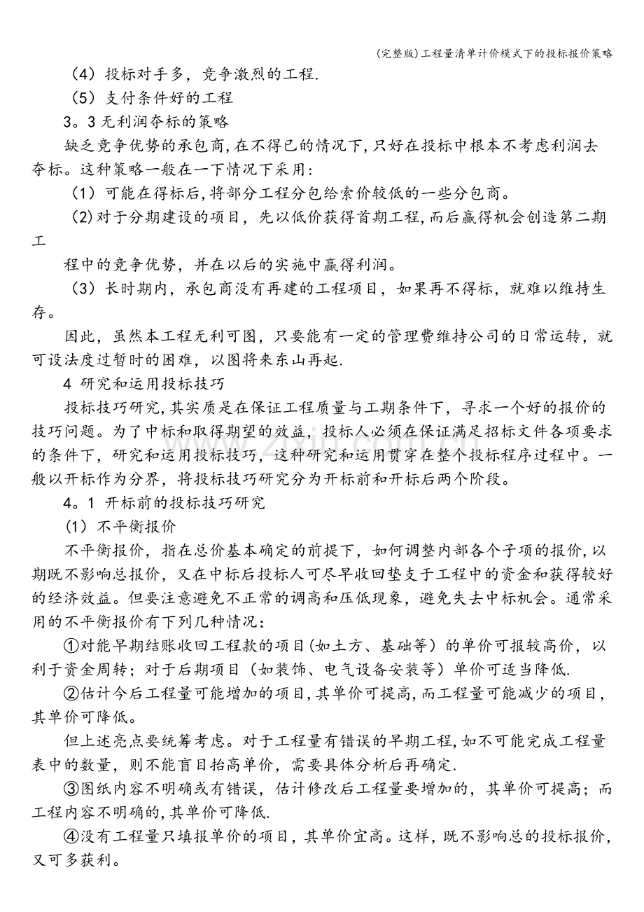 工程量清单计价模式下的投标报价策略.doc_第3页