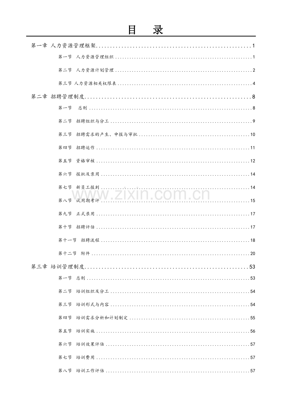 化纤有限公司人力资源管理流程及制度手册.doc_第2页