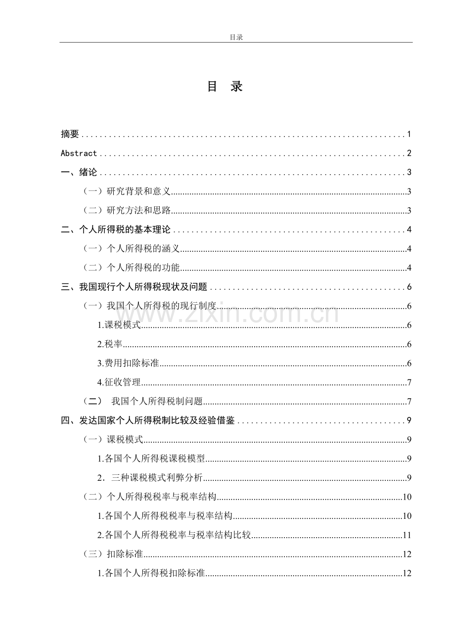 我国个人所得税的优化改革--毕业论文.doc_第1页