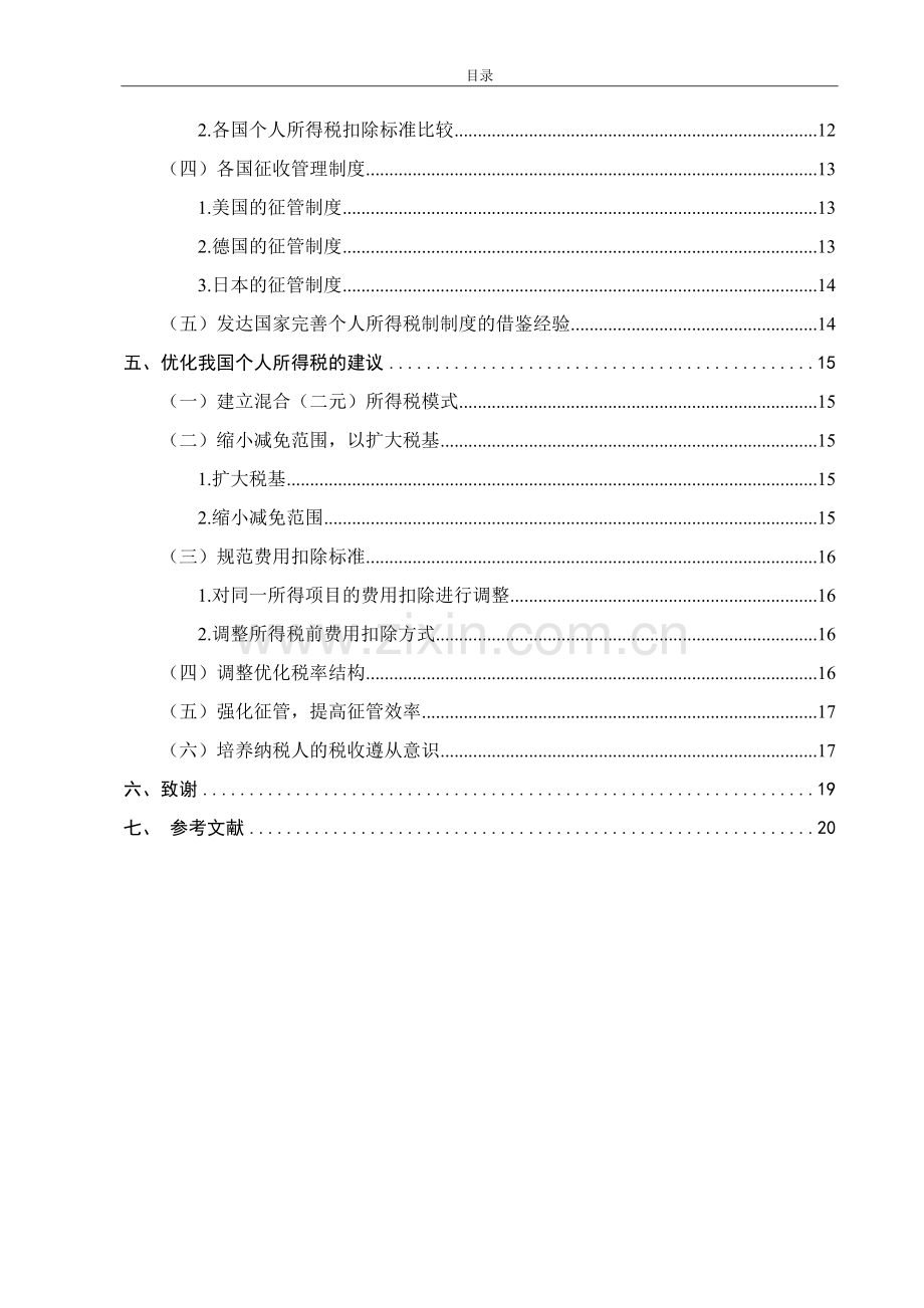 我国个人所得税的优化改革--毕业论文.doc_第2页