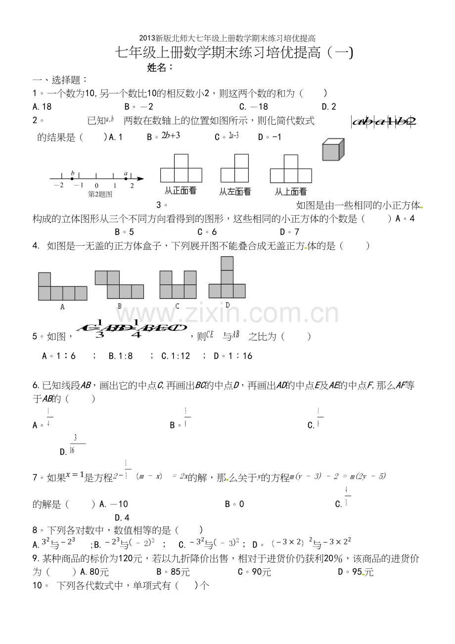 新版北师大七年级上册数学期末练习培优提高.docx_第2页