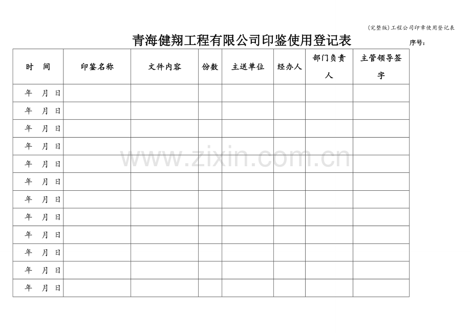 工程公司印章使用登记表.doc_第1页