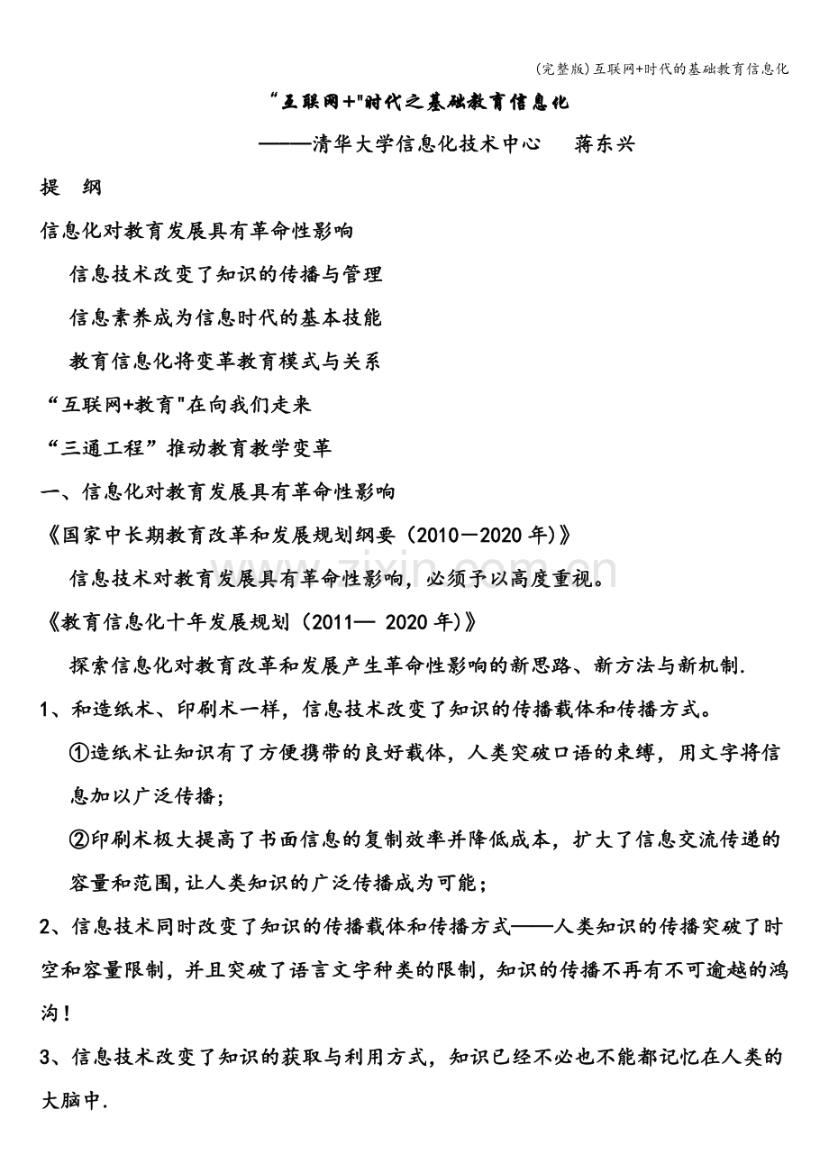 互联网+时代的基础教育信息化.doc_第1页