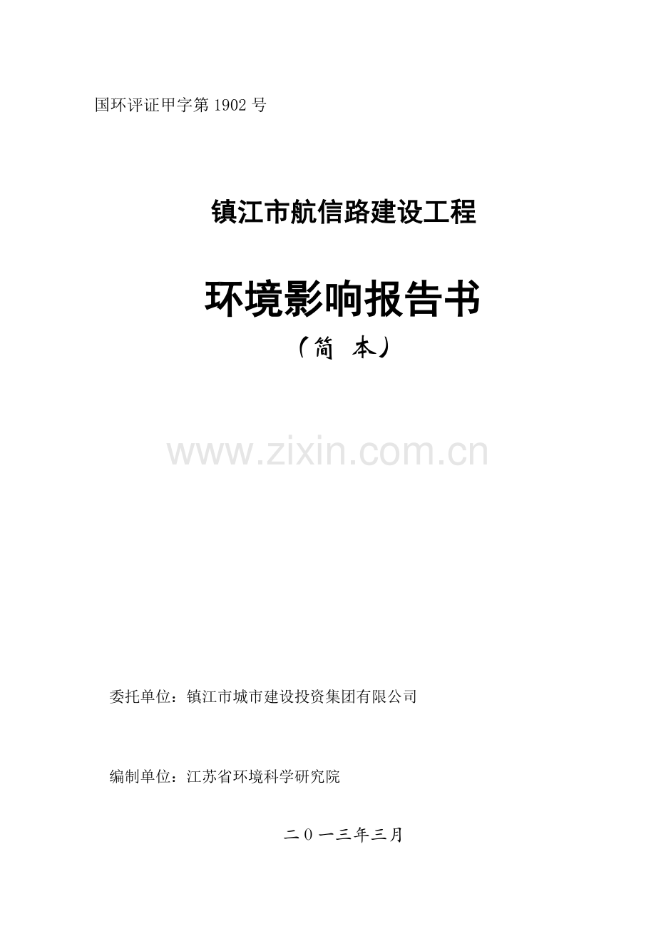 航信路申请立项工程申请立项环境影响评估报告书.doc_第1页