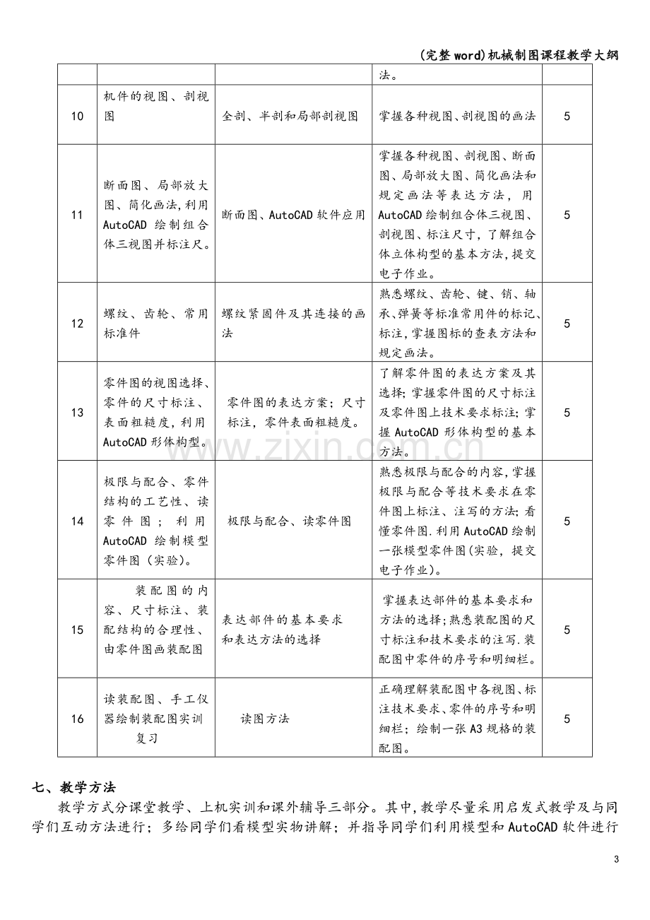 机械制图课程教学大纲.doc_第3页