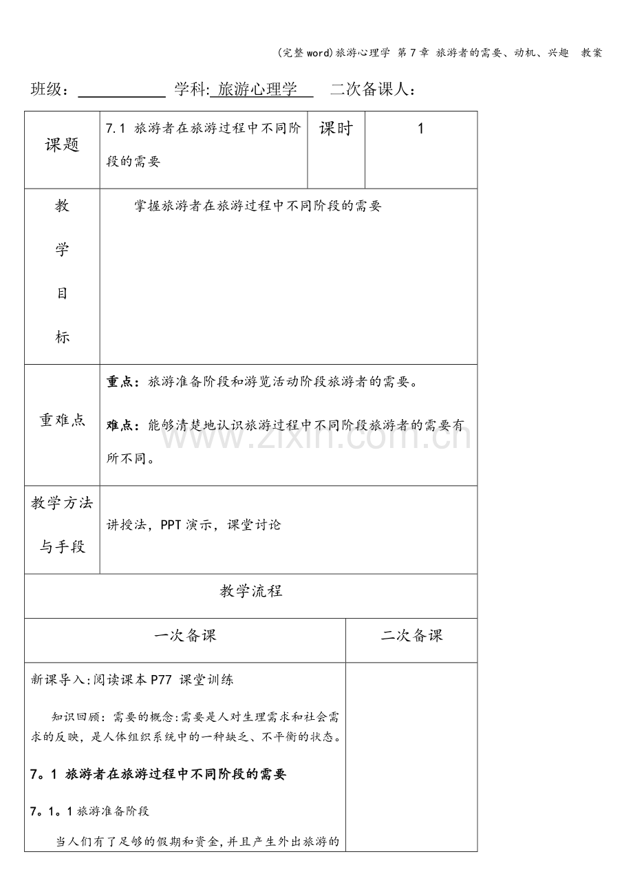 旅游心理学-第7章-旅游者的需要、动机、兴趣--教案.doc_第1页