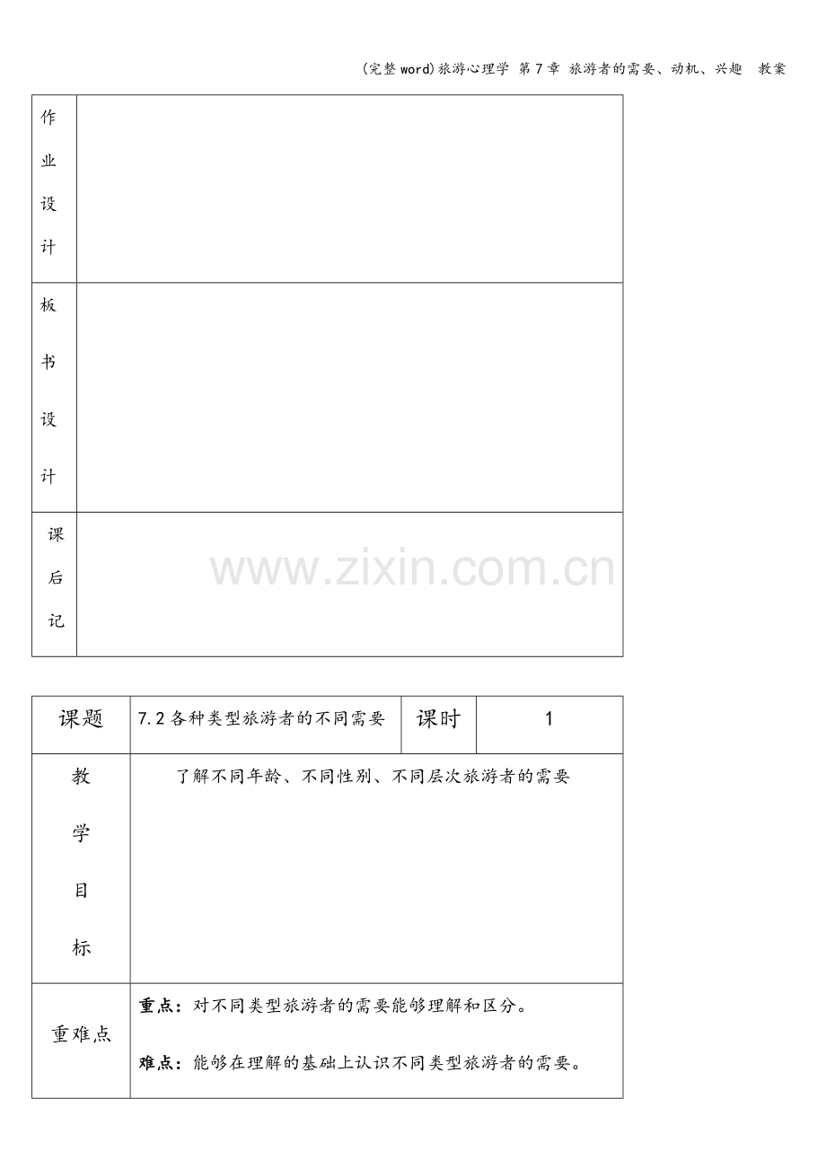 旅游心理学-第7章-旅游者的需要、动机、兴趣--教案.doc_第3页