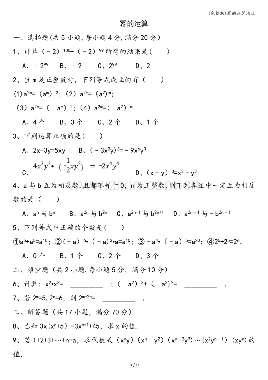 幂的运算培优.doc_第1页