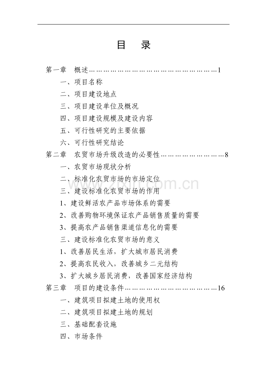 日喀则地区金龙农贸市场升级改造项目可行性研究报告.doc_第2页