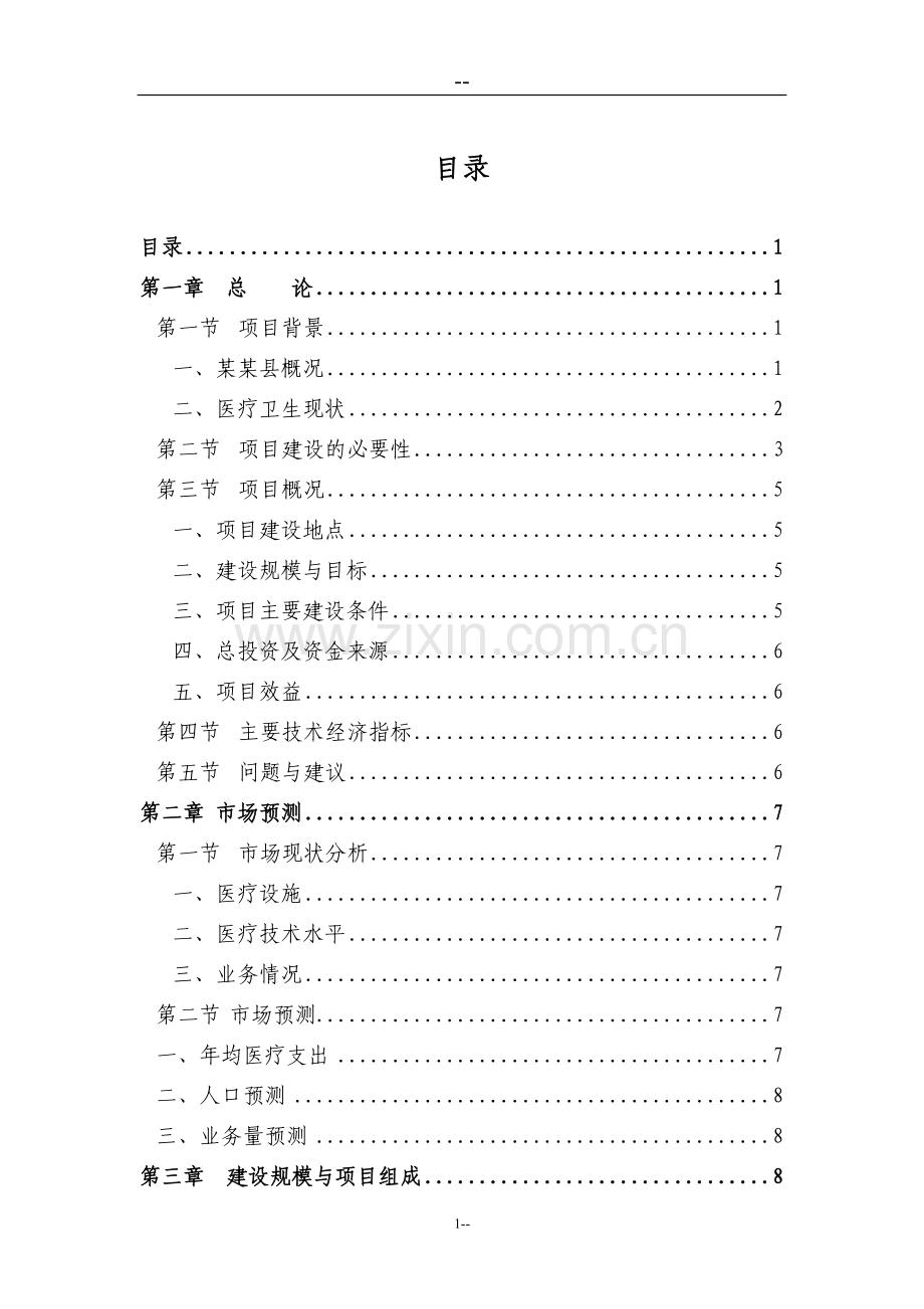 某某医院建设项目可行性研究报告.doc_第1页