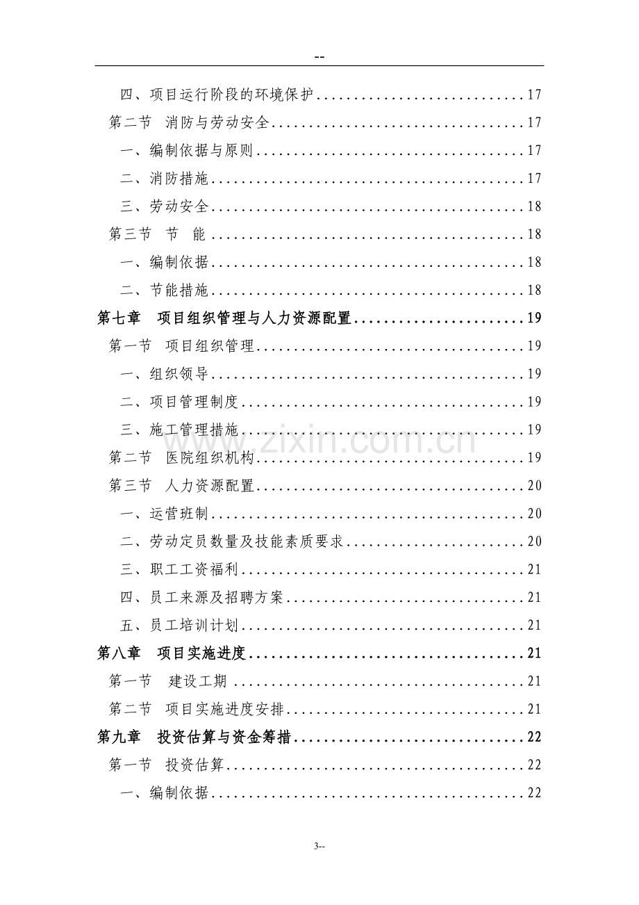 某某医院建设项目可行性研究报告.doc_第3页