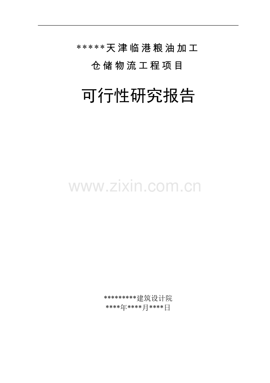 粮油加工仓储物流工程项目可行性研究报告.doc_第1页