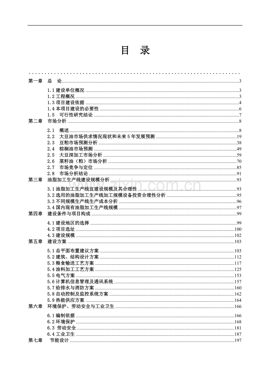 粮油加工仓储物流工程项目可行性研究报告.doc_第2页