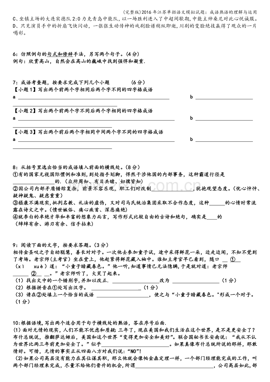 2016年江苏单招语文模拟试题：成语熟语的理解与运用.doc_第2页