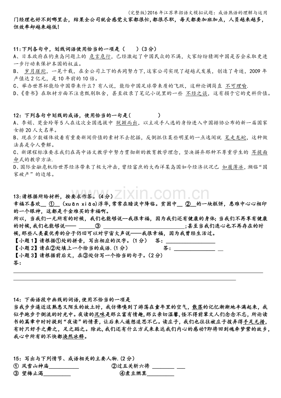 2016年江苏单招语文模拟试题：成语熟语的理解与运用.doc_第3页