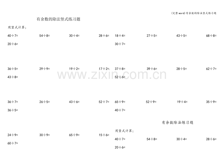 有余数的除法竖式练习题.doc_第1页