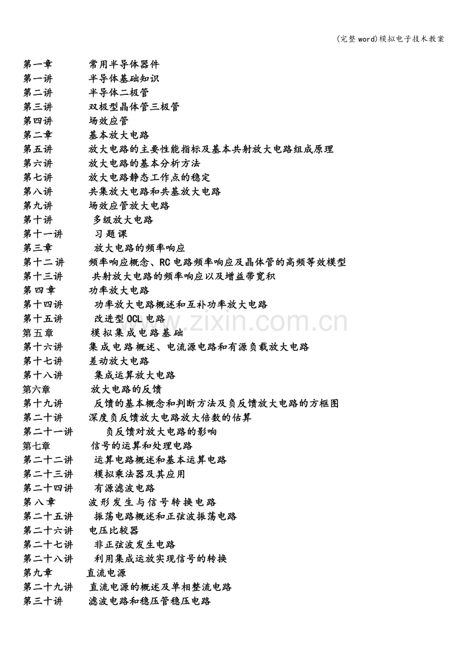 模拟电子技术教案.doc_第2页