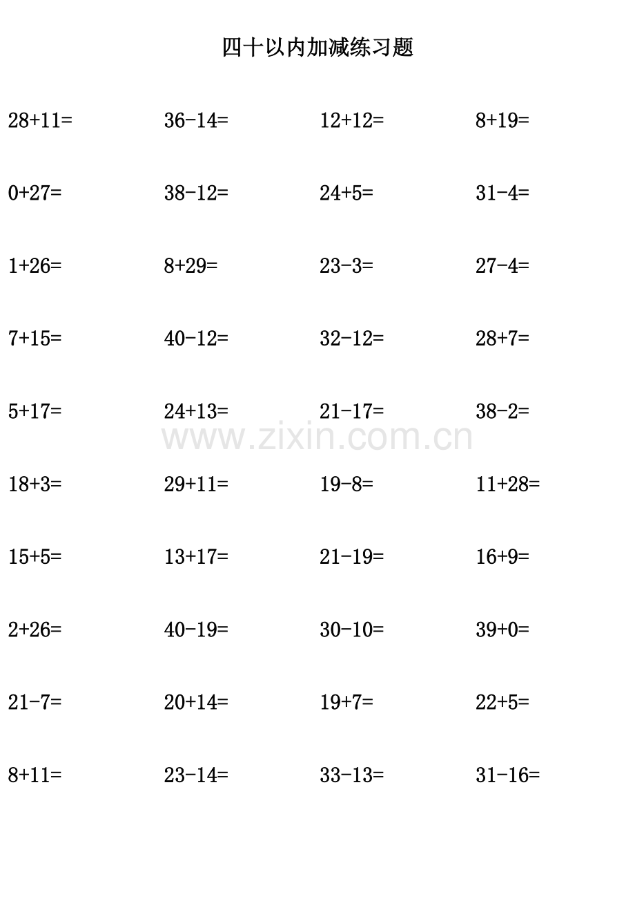 四十以内加减法.xls_第1页