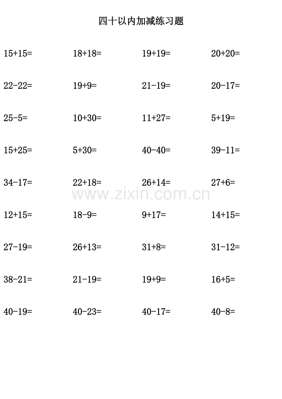 四十以内加减法.xls_第3页