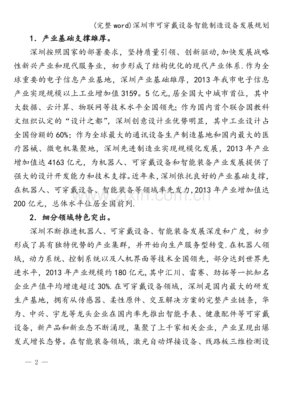 深圳市可穿戴设备智能制造设备发展规划.doc_第2页